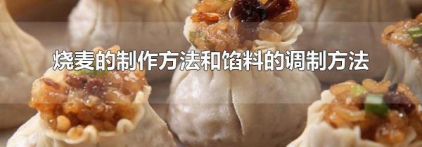 烧麦的制作方法和馅料的调制方法