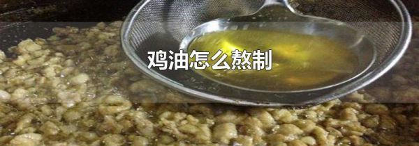 鸡油怎么熬制