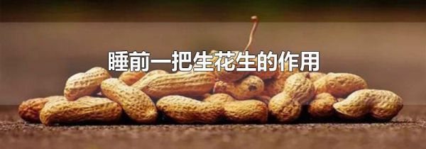 睡前一把生花生的作用