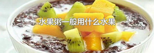 水果粥一般用什么水果