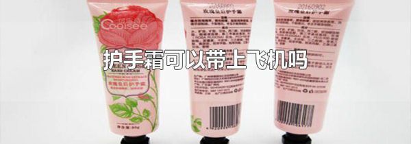 护手霜可以带上飞机吗