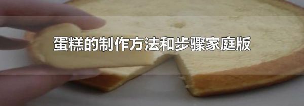 蛋糕的制作方法和步骤家庭版