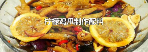 柠檬鸡爪制作配料