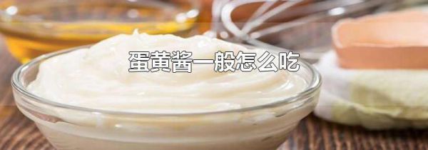 蛋黄酱一般怎么吃