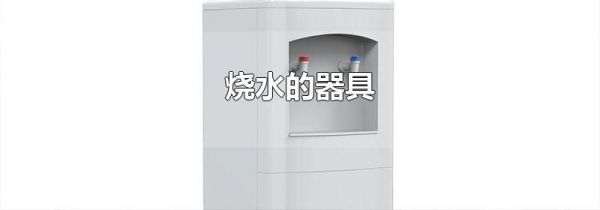 烧水的器具