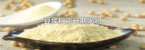 豆浆粉能长期喝吗