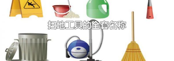 扫地工具的全套名称