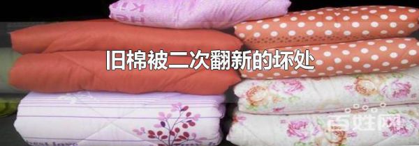 旧棉被二次翻新的坏处