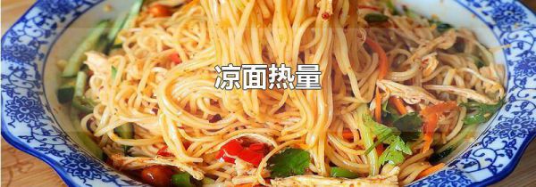 凉面热量
