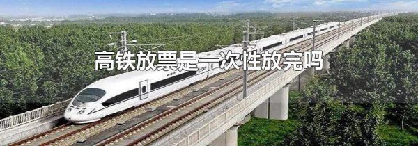 高铁放票是一次性放完吗