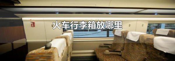 火车行李箱放哪里