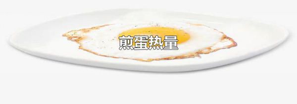 煎蛋热量