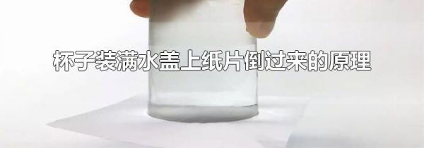 杯子装满水盖上纸片倒过来的原理