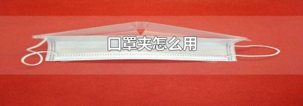 口罩夹怎么用