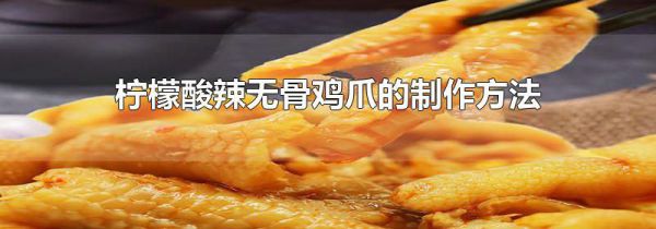 柠檬酸辣无骨鸡爪的制作方法
