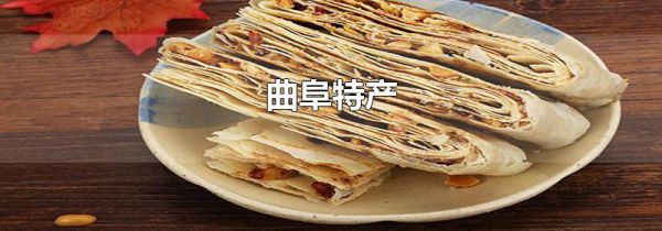 曲阜特产