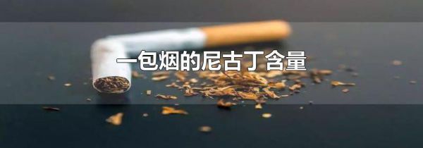 一包烟的尼古丁含量