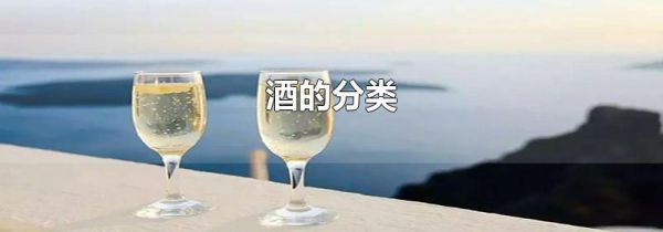 酒的分类