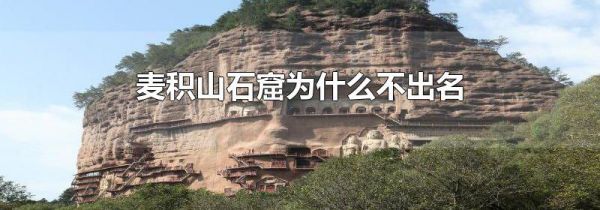 麦积山石窟为什么不出名