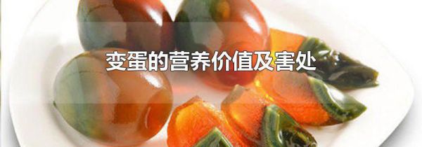 变蛋的营养价值及害处