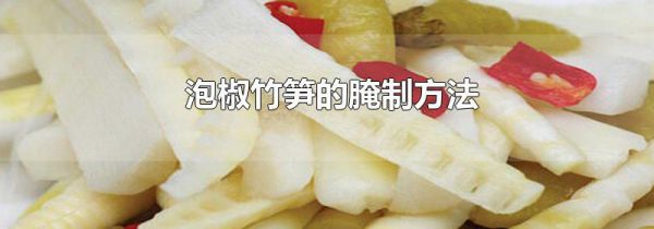 泡椒竹笋的腌制方法