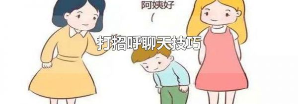 打招呼聊天技巧