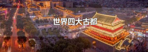 世界四大古都