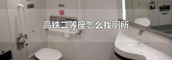 高铁二等座怎么找厕所