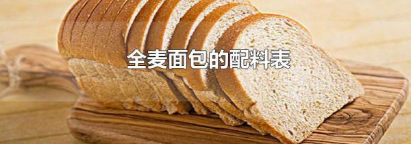 全麦面包的配料表