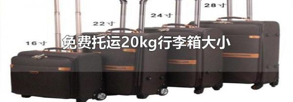 免费托运20kg行李箱大小