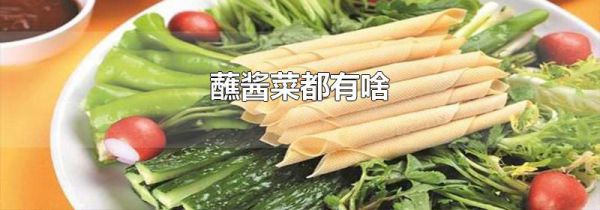 蘸酱菜都有啥