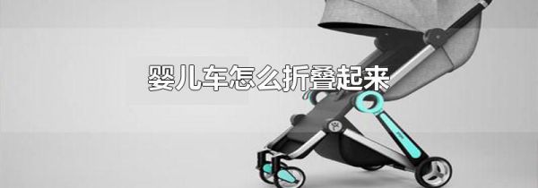 婴儿车怎么折叠起来