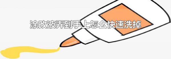 涂改液弄到手上怎么快速洗掉