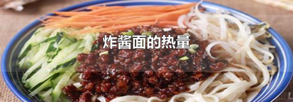 炸酱面的热量