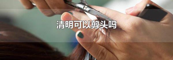 清明可以剪头吗