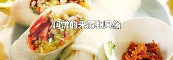 润饼的来历和风俗