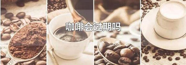 咖啡会过期吗?