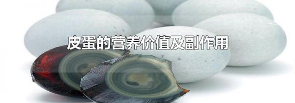 皮蛋的营养价值及副作用