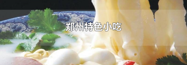 郑州特色小吃