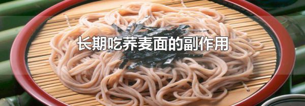长期吃荞麦面的副作用