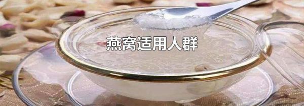 燕窝适用人群