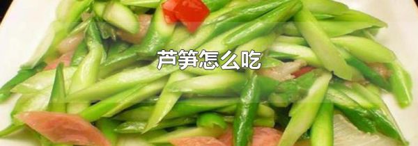 芦笋怎么吃