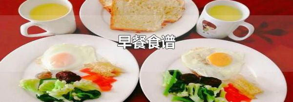 早餐食谱