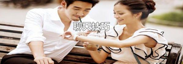 聊天技巧
