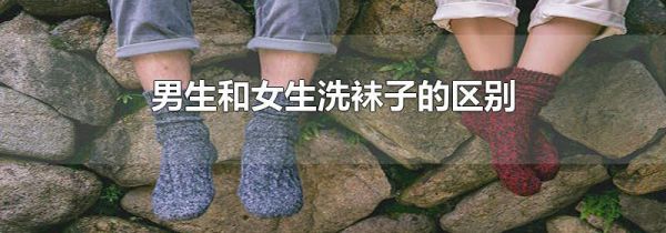 男生和女生洗袜子的区别