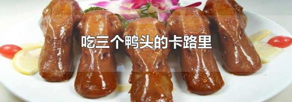 吃三个鸭头的卡路里