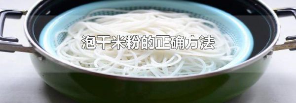 泡干米粉的正确方法