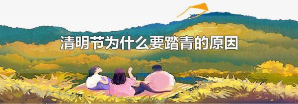 清明节为什么要踏青的原因