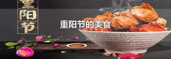 重阳节的美食