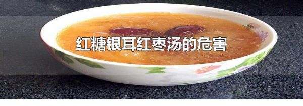 红糖银耳红枣汤的危害